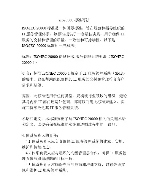 iso20000标准写法