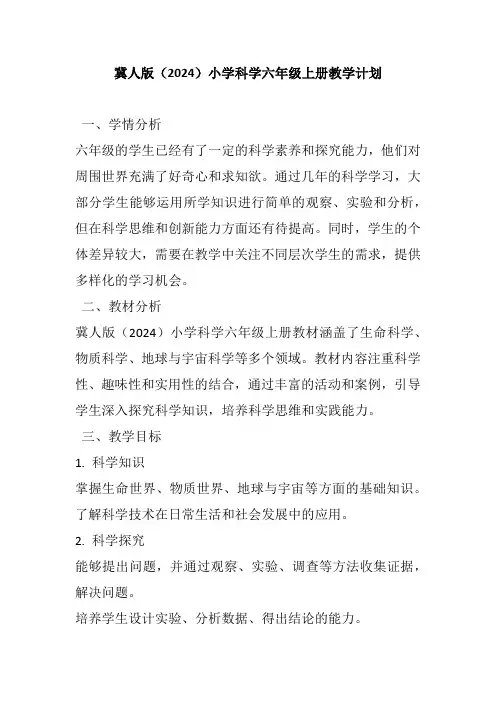 冀人版(2024)小学科学六年级上册教学计划
