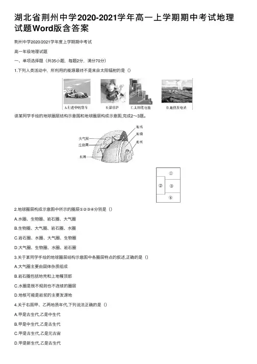 湖北省荆州中学2020-2021学年高一上学期期中考试地理试题Word版含答案