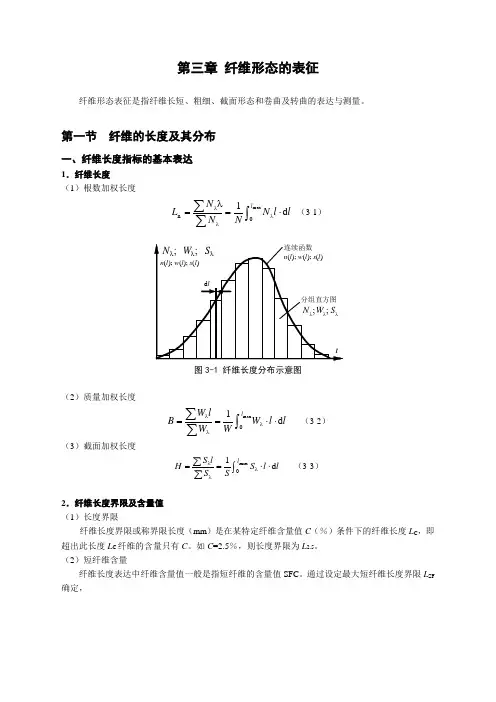 第三章 纤维的形态与表征
