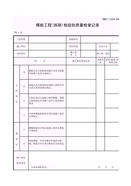 模板工程(拆除)检验批质量检查记录