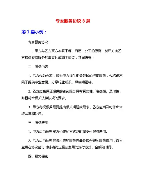 专家服务协议8篇