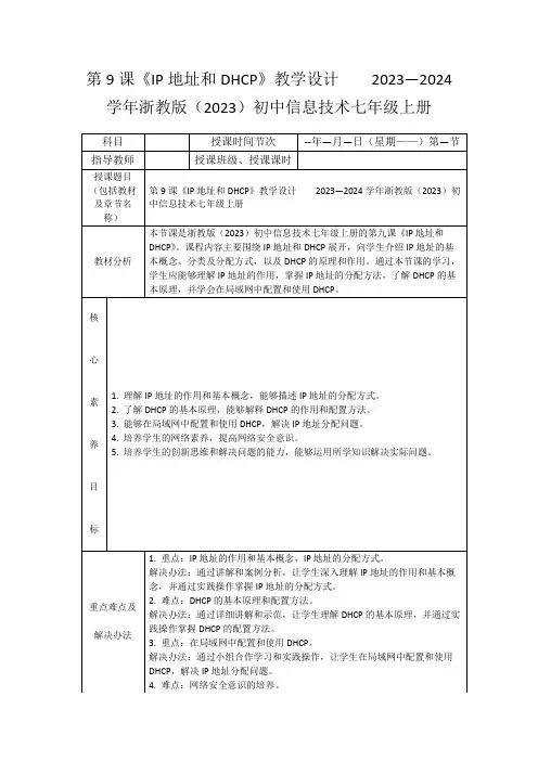 第9课《IP地址和DHCP》教学设计2023—2024学年浙教版(2023)初中信息技术七年级上册