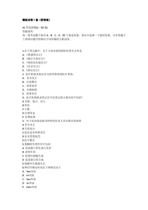2014年执业医师考试张博士5套模拟试卷(附答案)资料