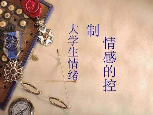 第五讲__大学生的情绪情感