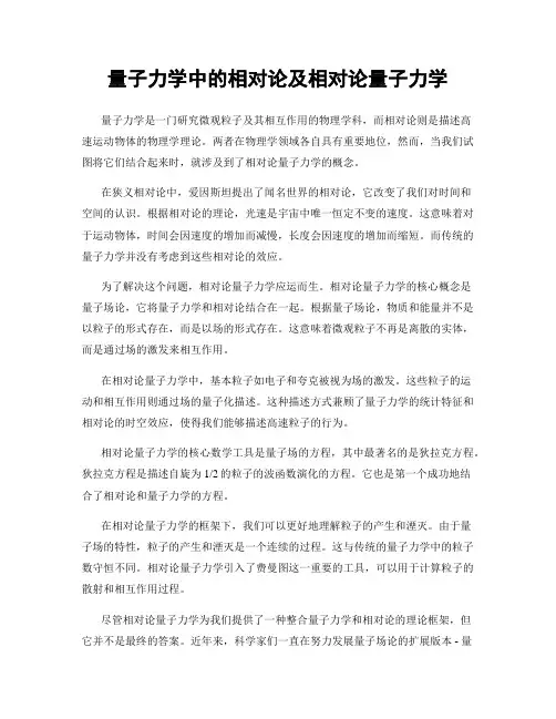 量子力学中的相对论及相对论量子力学