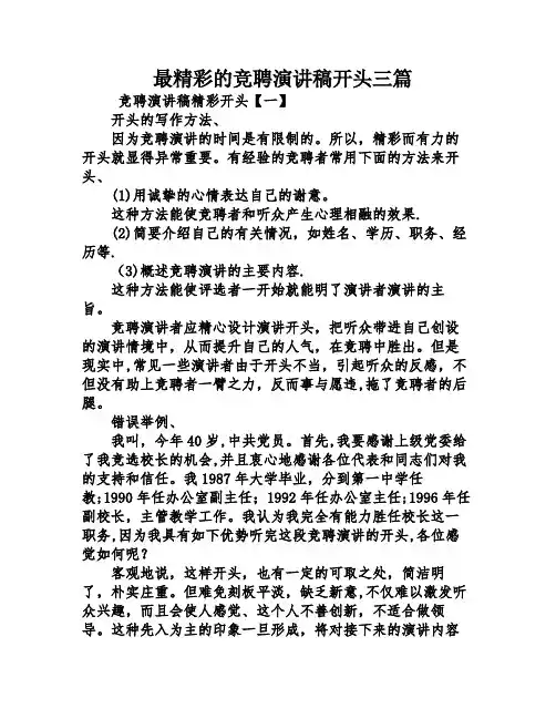 最精彩的竞聘演讲稿开头三篇