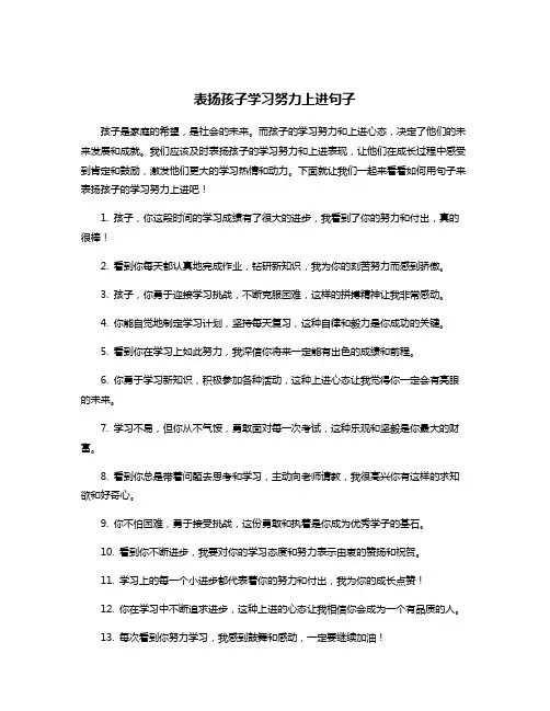 表扬孩子学习努力上进句子