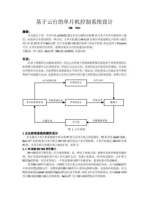 基于云台的单片机控制系统设计