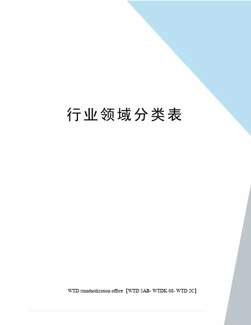 行业领域分类表