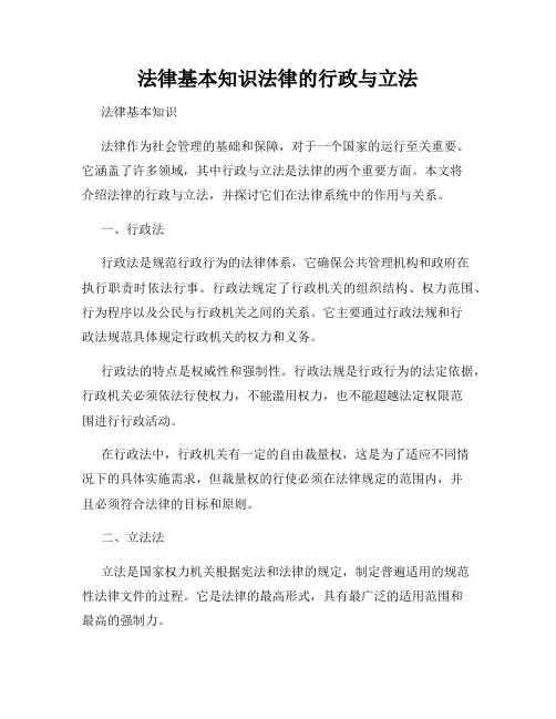 法律基本知识法律的行政与立法