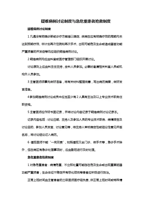 疑难病例讨论制度与急危重患者抢救制度