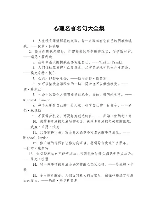 心理名言名句大全集