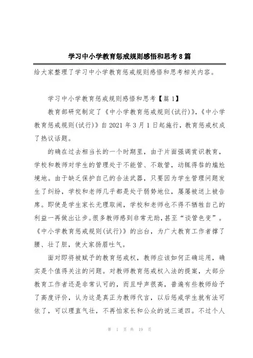 学习中小学教育惩戒规则感悟和思考8篇