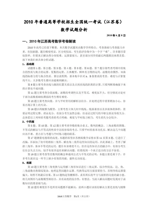 2010年高考江苏卷数学科试题分析
