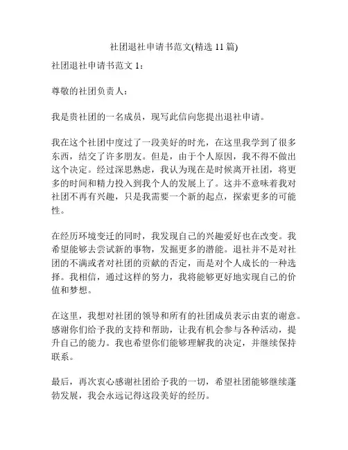 社团退社申请书范文(精选11篇)