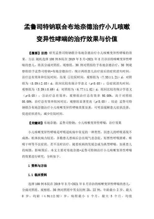 孟鲁司特钠联合布地奈德治疗小儿咳嗽变异性哮喘的治疗效果与价值