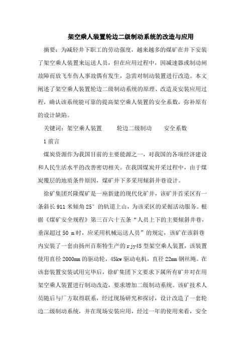 架空乘人装置轮边二级制动系统的改造与应用