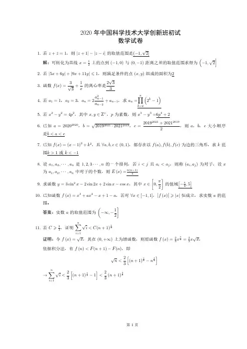 2020年中科大少年创新班初试数学试题