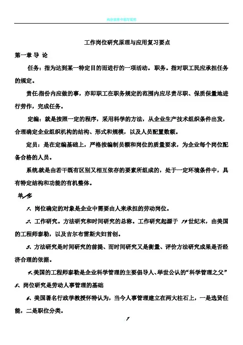 工作岗位研究原理与应用复习要点