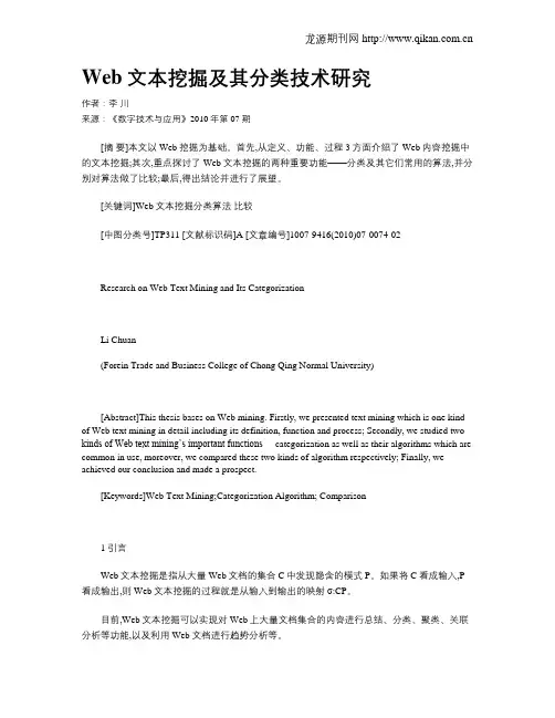 Web文本挖掘及其分类技术研究