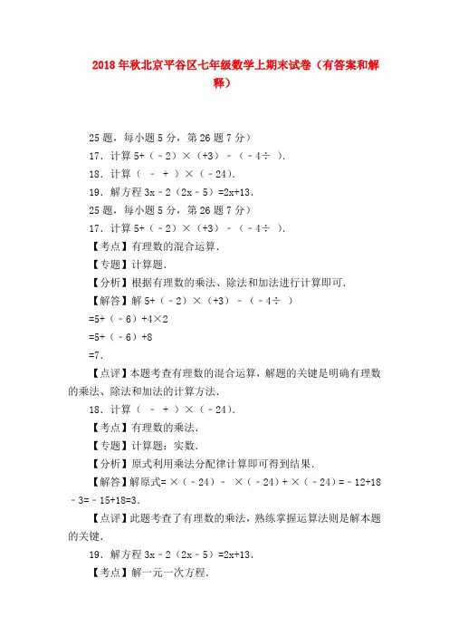 【七年级数学】2018年秋北京平谷区七年级数学上期末试卷(有答案和解释)
