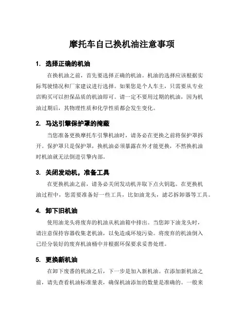 摩托车自己换机油注意事项