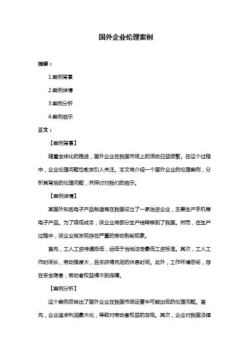 国外企业伦理案例