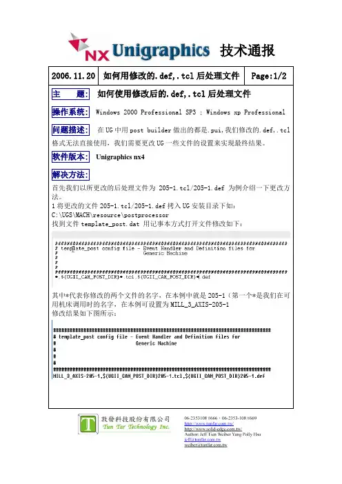 如何使用修改后的.def,.tcl后处理文件