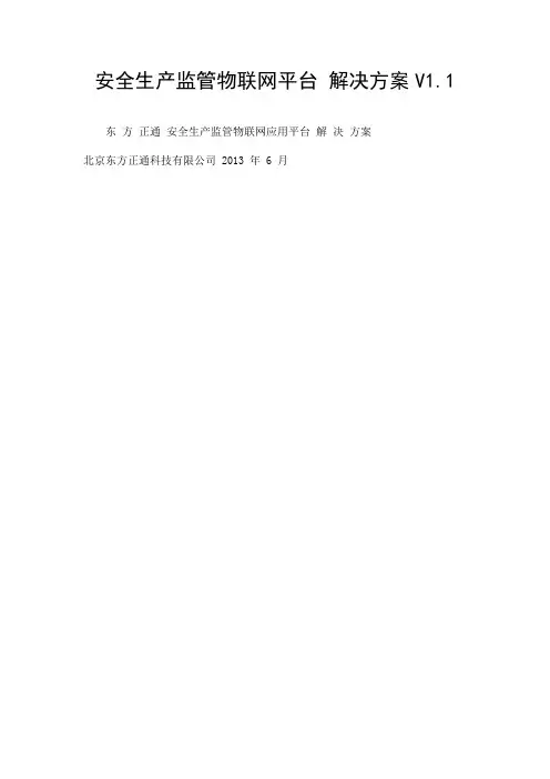 安全生产监管物联网平台 解决方案V1.1.doc