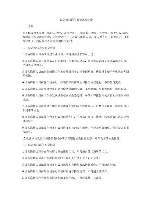 设备维修岗位安全规章制度