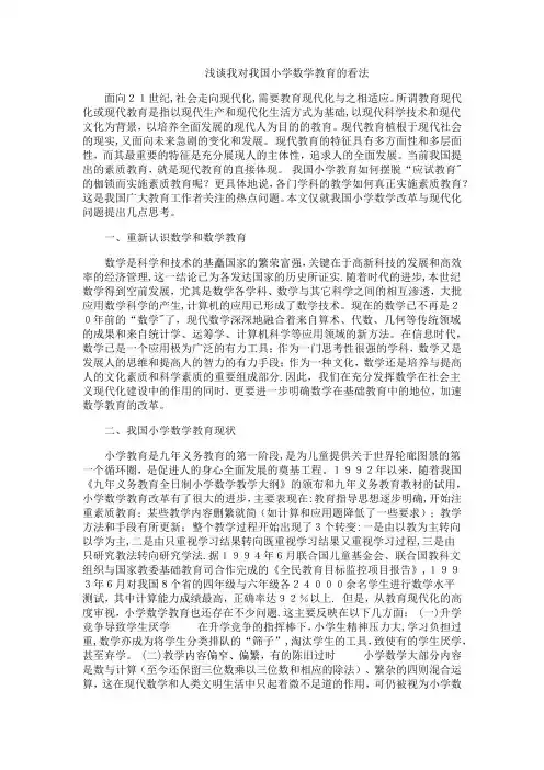 浅谈我对我国小学数学教育的看法