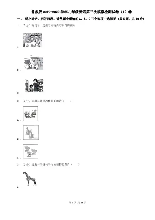 鲁教版2019-2020学年九年级英语第三次模拟检测试卷(I)卷
