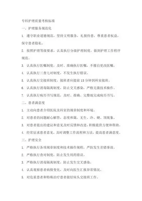 专科护理质量考核标准