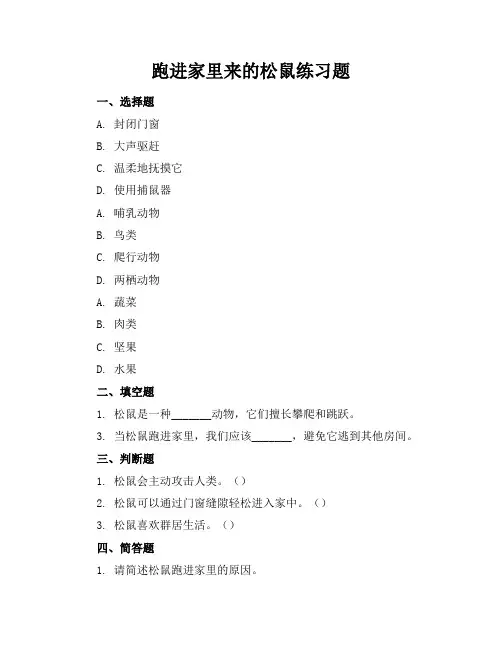 跑进家里来的松鼠练习题