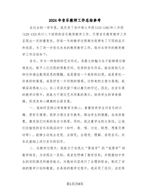 2024年音乐教师工作总结参考（六篇）