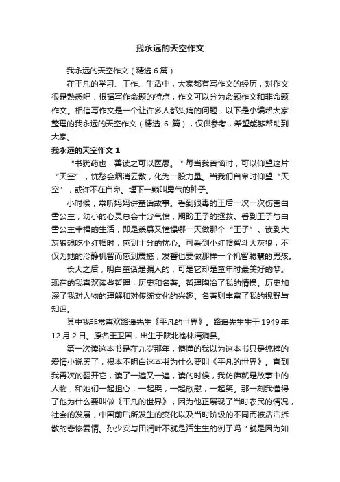 我永远的天空作文（精选6篇）