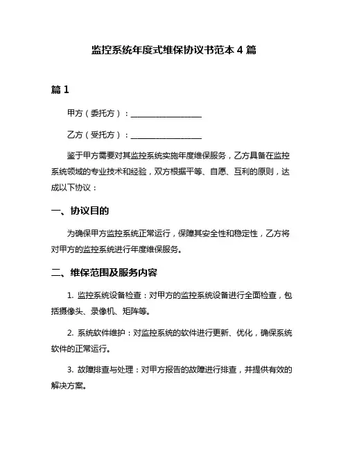 监控系统年度式维保协议书范本4篇