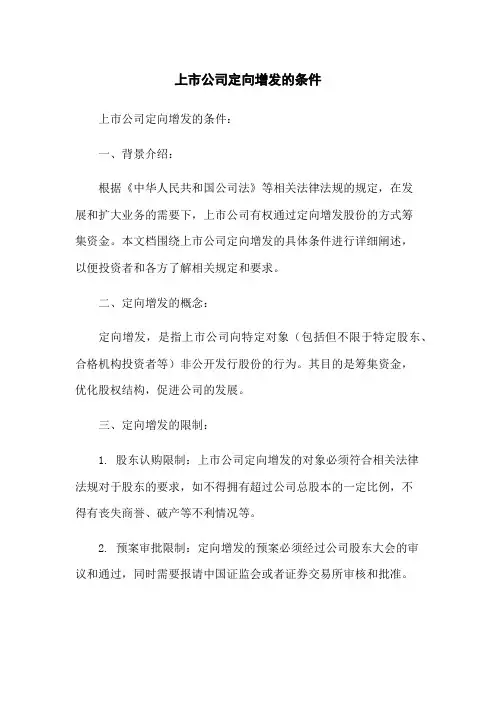 上市公司定向增发的条件