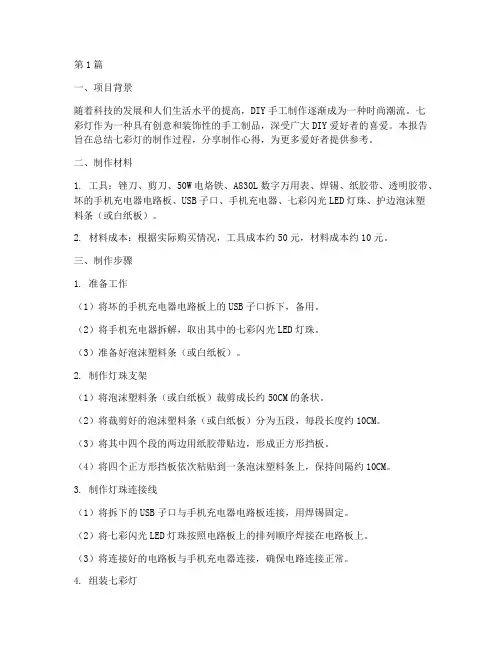 七彩灯制作总结报告范文(3篇)