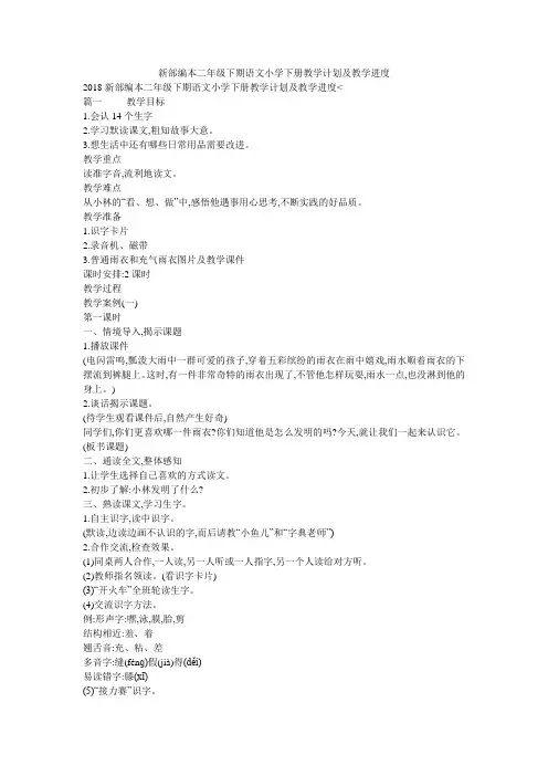 新部编本二年级下期语文小学下册教学计划及教学进度