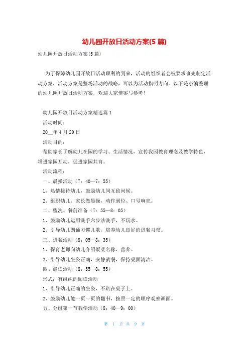 幼儿园开放日活动方案(5篇)