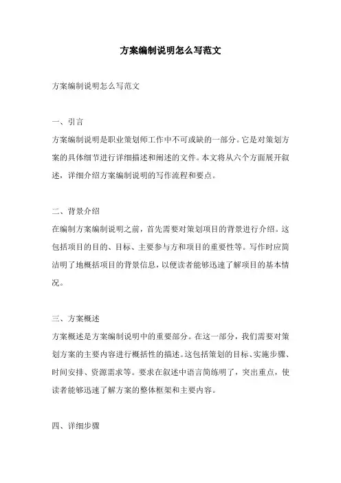 方案编制说明怎么写范文