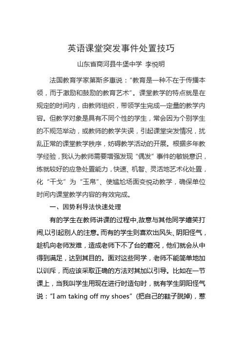 英语课堂突发事件处置技巧