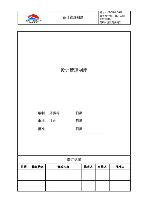 旭辉设计管理制度