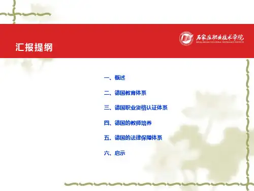 赴德国考察学习汇报