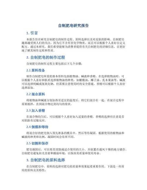 自制肥皂研究报告
