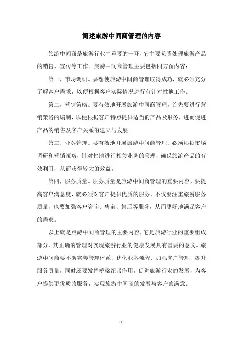 简述旅游中间商管理的内容
