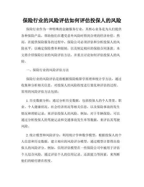 保险行业的风险评估如何评估投保人的风险