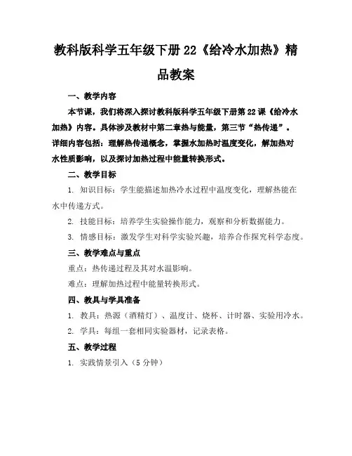教科版科学五年级下册22《给冷水加热》精品教案